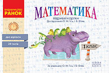 1 клас. НУШ Математика. Відривні картки до під. Гісь О.М., Філяк І.В. Серія «Експрес-перевірка» Ранок