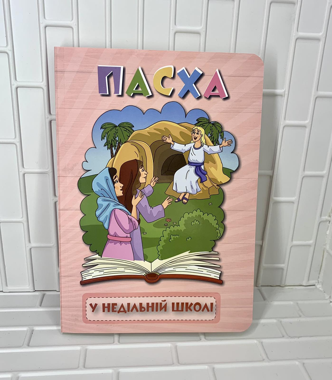 Посібник "Пасха у недільній школі", фото 1