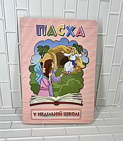 Посібник "Пасха у недільній школі"