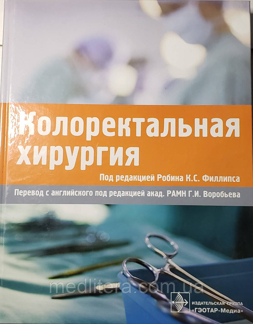Філліпс Р. К. С. Колоректальна хірургія, Керівництво для проктолога, хірурга пер з англ під ред Воробйова
