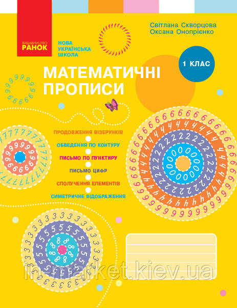 1 клас. НУШ Математика Математичні прописи. Скворцова С.О., Онопрієнко О.В., Ранок