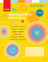 1 клас. НУШ Математика Математичні прописи. Скворцова С.О., Онопрієнко О.В., Ранок