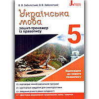 Зошит тренажер із правопису Українська мова 5 клас Авт: Заболотний В. Вид: Літера