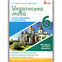 Зошит тренажер із правопису Українська мова 6 клас Авт: Заболотний В. Вид: Літера