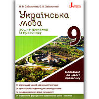Зошит тренажер із правопису Українська мова 9 клас Авт: Заболотний В. Вид: Літера