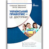 Український правопис - це доступно Авт: Заболотний О. Заболотний В. Вид: Літера