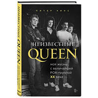 Неизвестные QUEEN. Моя жизнь с величайшей рок-группой XX века Питер Хинс