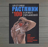 Анатомия растяжки и 100 базовых упражнений