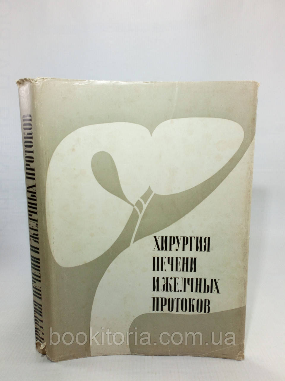 Хірургія печінки та жовчних проток (б/у)., фото 1