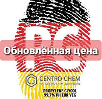 Обновленная стоимость пропиленгликоля