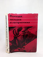 Маят В. и др. Резекция желудка и гастрэктомия (б/у).