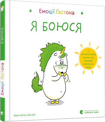 Емоції Ґастона. Я боюся. Автор Орелі Ш’єн Шо Шін
