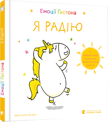 Емоції Ґастона. Я радію. Автор Орелі Ш’єн Шо Шін