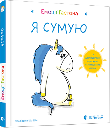 Емоції Ґастона. Я сумую. Автор Орелі Ш’єн Шо Шін