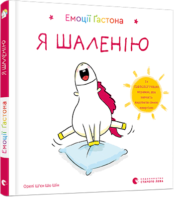 Емоції Ґастона. Я шаленію. Автор Орелі Ш’єн Шо Шін