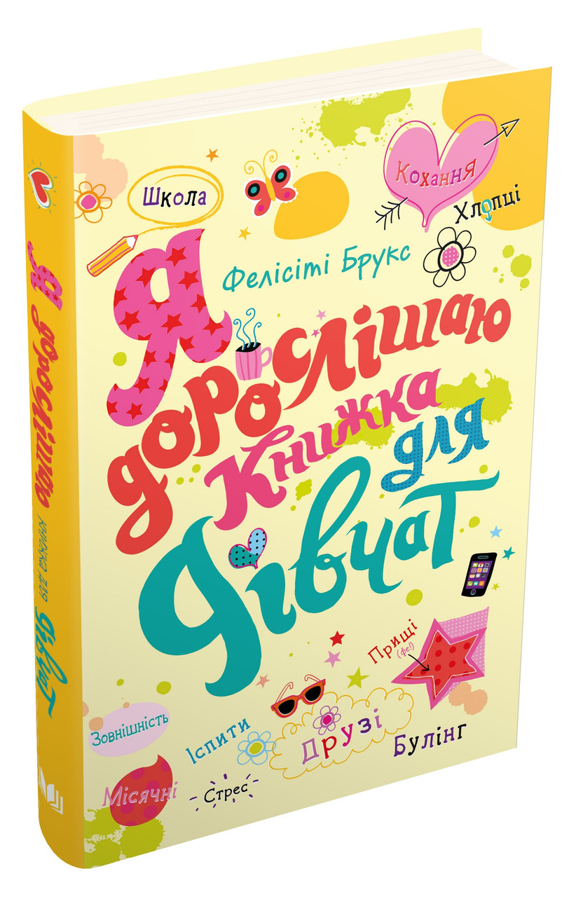 Я дорослішаю. Книжка для дівчат. Атвор Фелісіті Брукс