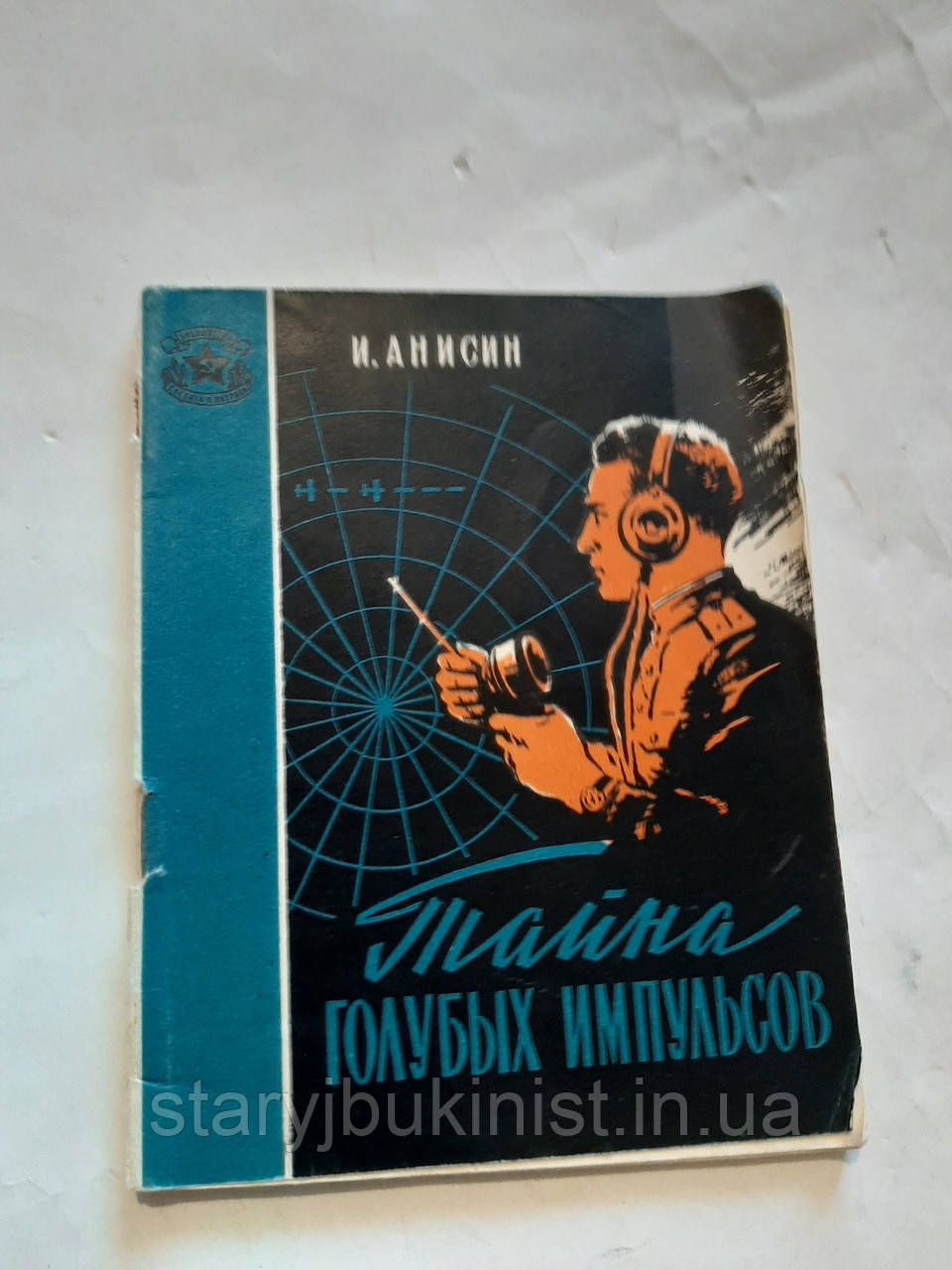 Таємниця блакитного імпульсу І.Анісин, фото 1
