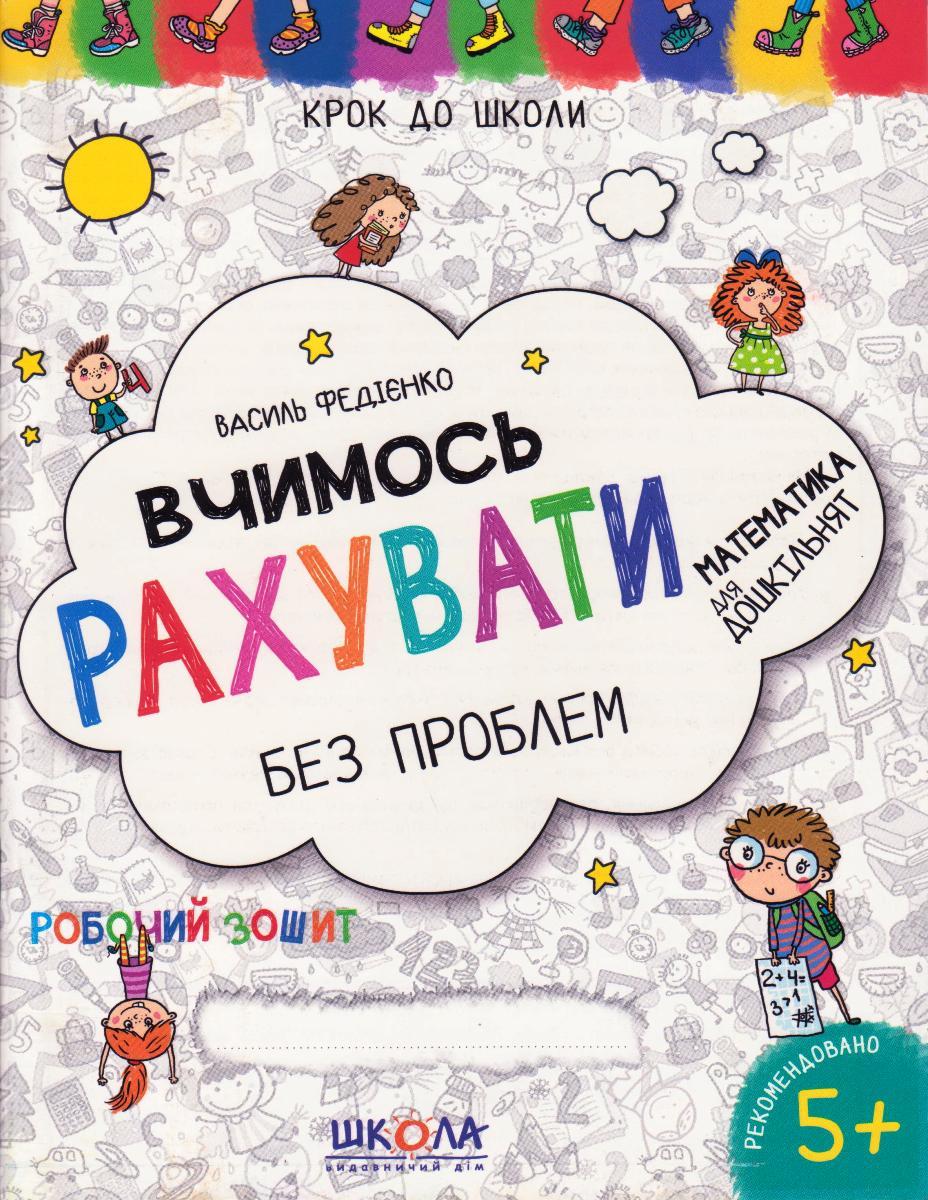 Шагаем в школу "Вчимося рахувати без проблем" 4-6 років