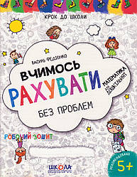 Шагаем в школу "Вчимося рахувати без проблем" 4-6 років