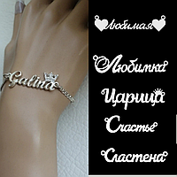 Серебряный именной браслет с цепочкой "Имя любимое моё" изготовим любое имя на любом языке