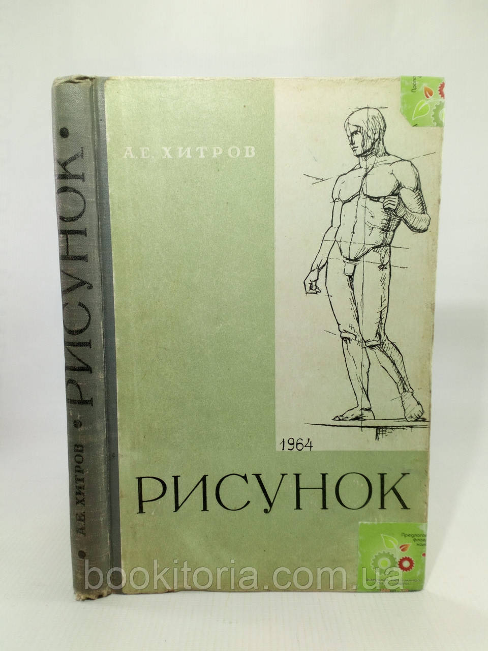 Хітров А. Малюнок (б/у).