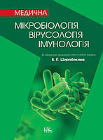 Медична мікробіологія, вірусологія та імунологія. 3-тє вид., оновл. та допов. Широбоков В. П.