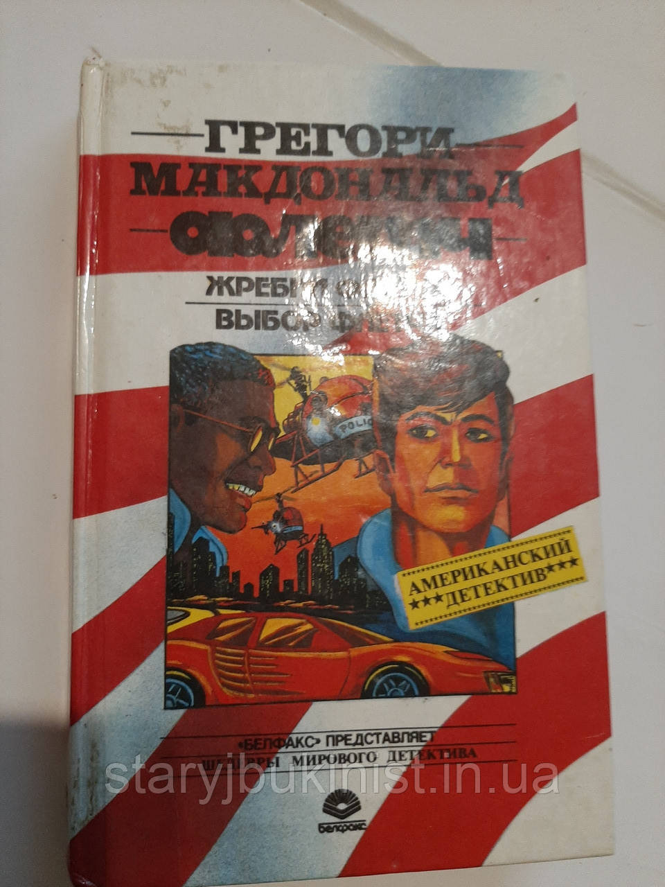 Шкідливий Флетча. Вибір Флетча Гр.Макдональд, фото 1