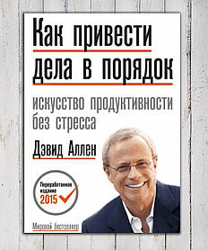 Книга "Як привести справи в порядок" Девід Аллен