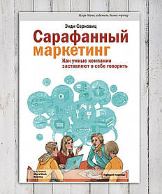 Книга " Сарафанний маркетинг"ндинде Серновіц
