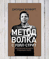 Книга " Метод Волка с Уолл - Стрит " Джордан Белфорд