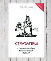 Книга " Стратагемы. Стратегии войны , манипуляции обмана " А.И. Воеводин