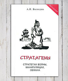 Книга " Стратагеми. Стратегії війни, маніпуляції обман "А.І. Воєводин