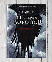 Книга " Шестерка Воронов " Ли Бардуго