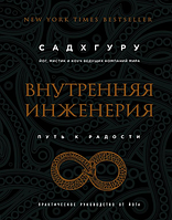 Внутренняя инженерия. Путь к радости. Практическое руководство от йога. Садхгуру.