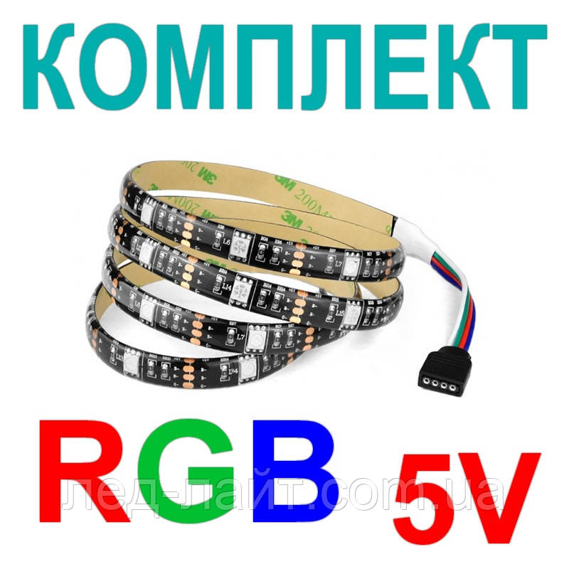 Комплект світлодіодної стрічки USB 5В 5050(30LED/м) IP65 RGB