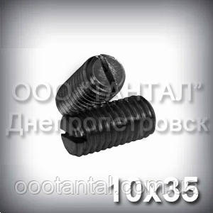 Гвинт М10х35 ГОСТ 1477-93 (DIN 551, ISO 4766) — гужон установлювальний із плоским кінцем, фото 1