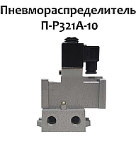 Пневмораспределитель П-Р321A-10 (ЗРК 10Э,П-Р13Э)Dy10mm G3/8