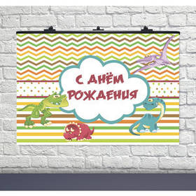 Плакат - банер "Динозаври", 120*75 см, Баннер для праздника "Динозавры"