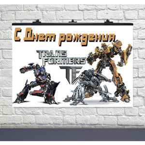 Плакат - банер "Трансформери", рус., 120*75 см, Баннер для праздника "Трансформеры"