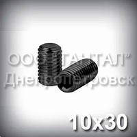 Гвинт М10х30 ГОСТ 11074-93 (DIN 913, ISO 4026) — гужон установлювальний під шестигранний ключ