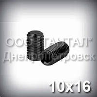 Гвинт М10х16 ГОСТ 11074-93 (DIN 913, ISO 4026) — гужон установлювальний під шестигранний ключ