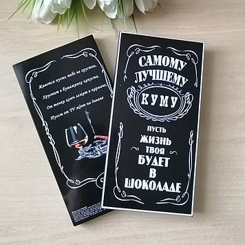 Шоколадна плитка "Самий Найкращий Кум"/ Шоколадна плитка "Найкращий Кум"