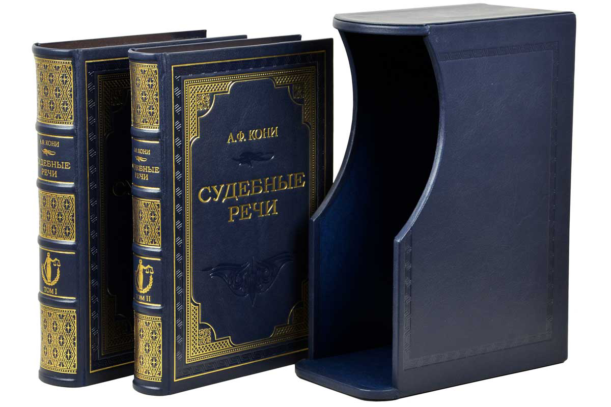 Книги "Судові промови" Коні А. Ф. в шкіряній палітурці і подарунковому футлярі (2 томи)