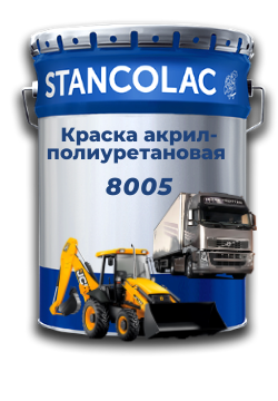 Фарба 8005 акрил-поліуретанова для спецтехніки, вантажного транспорту, сільхозтехніки