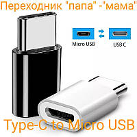 Переходник "папа-мама" с Type-C Male на Micro USB Female для Macbook Pro OnePlus Xiaomi Samsung Huawei 25 мм