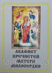 Акафіст Переваги матері Милосердя