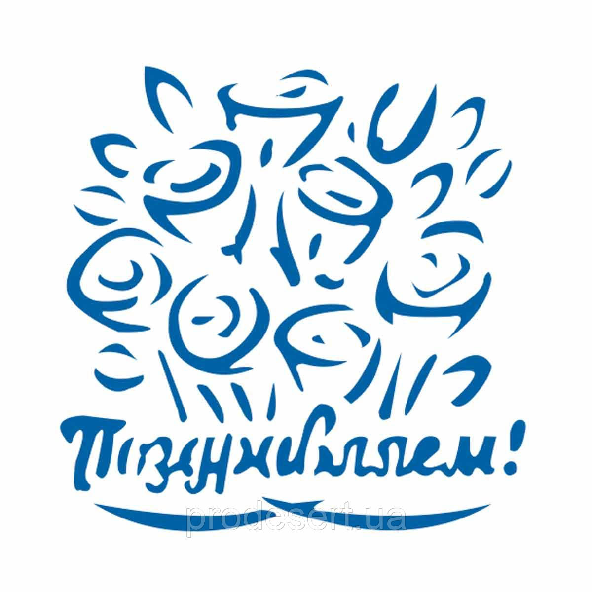 Деньительки 6 трафарет для пряника 10*10 см (TR-2)