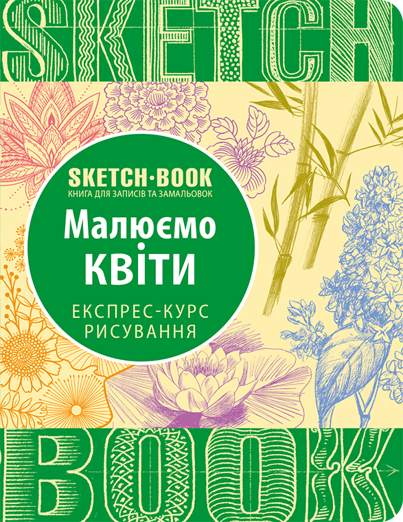 Sketchbook. Малюємо квіти. Експрес-курс, фото 1