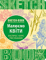 Sketchbook. Малюємо квіти. Експрес-курс