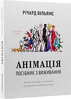 Книга «Анімація. Посібник з виживання». Автор - Ричард Вильямс